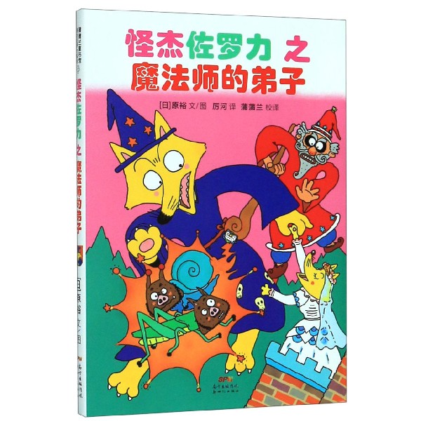 怪杰佐罗力之魔法师的弟子(精)