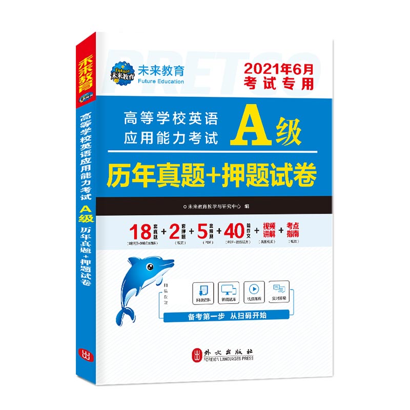 2021年6月高等学校英语应用能力考试A级历年真题+押题试卷