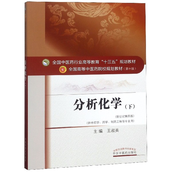 分析化学(供中药学药学制药工程等专业用下新世纪第4版全国高等中医药院校规划教材)