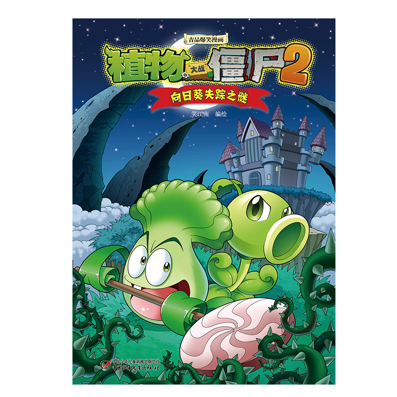 向日葵失踪之谜/植物大战僵尸2吉品爆笑漫画
