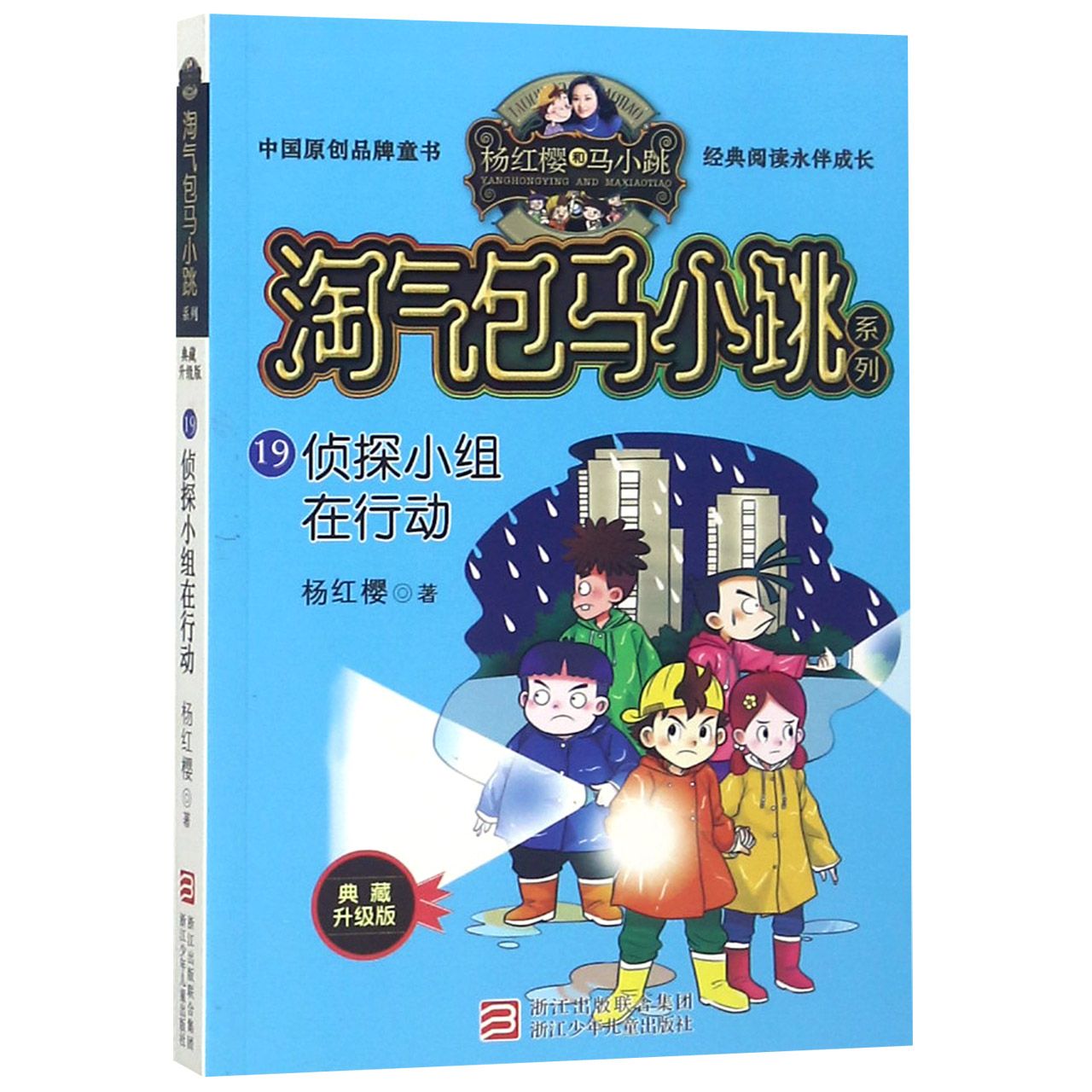 侦探小组在行动(典藏升级版)/淘气包马小跳系列