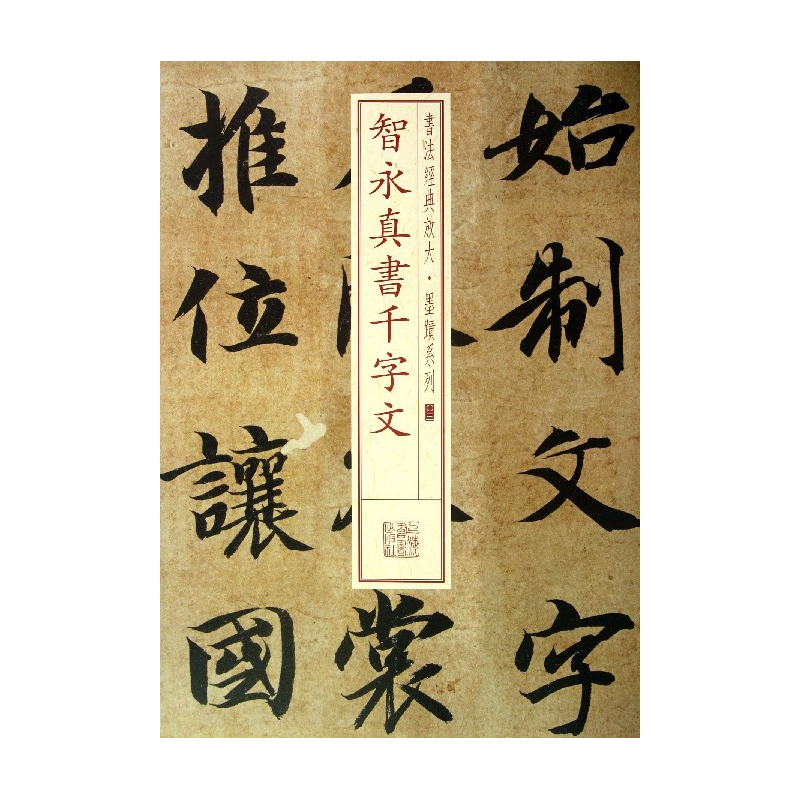 智永真书千字文/书法经典放大墨迹系列