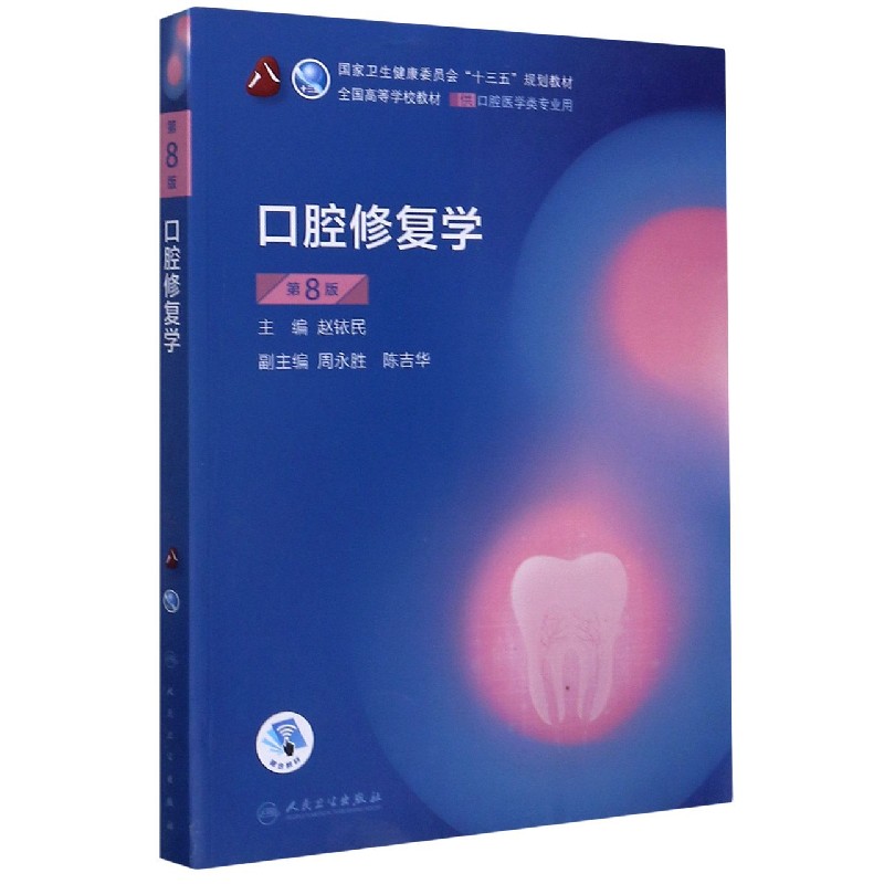 口腔修复学(供口腔医学类专业用第8版全国高等学校教材)