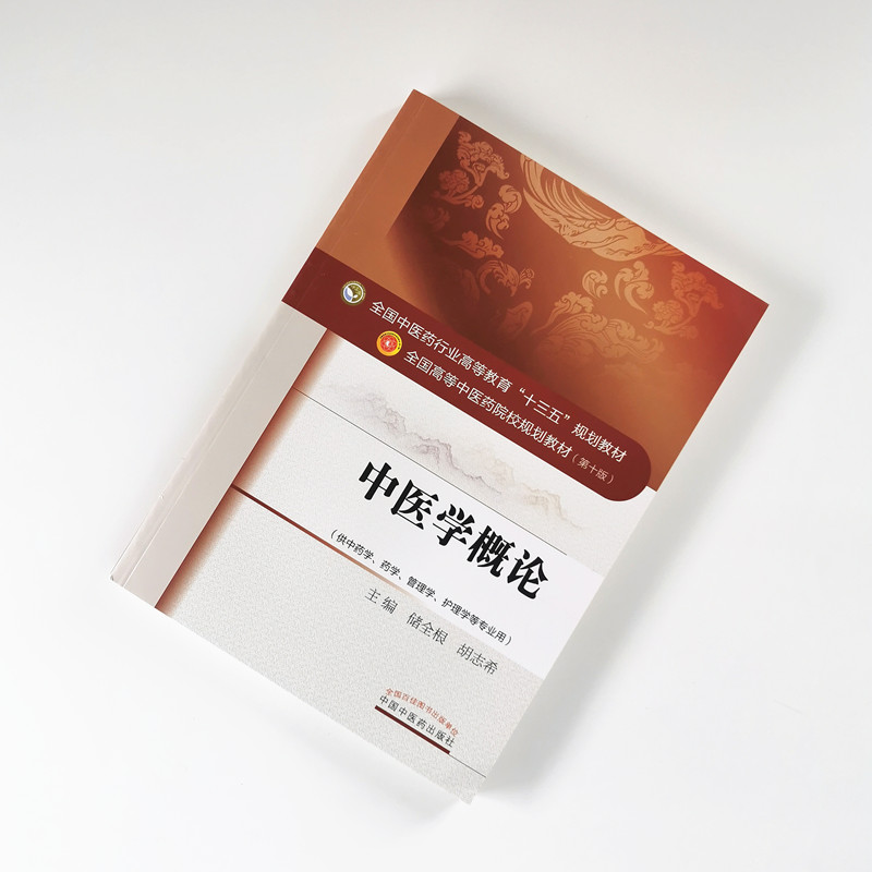 中医学概论(供中药学药学管理学护理学等专业用第10版全国高等中医药院校规划教材)