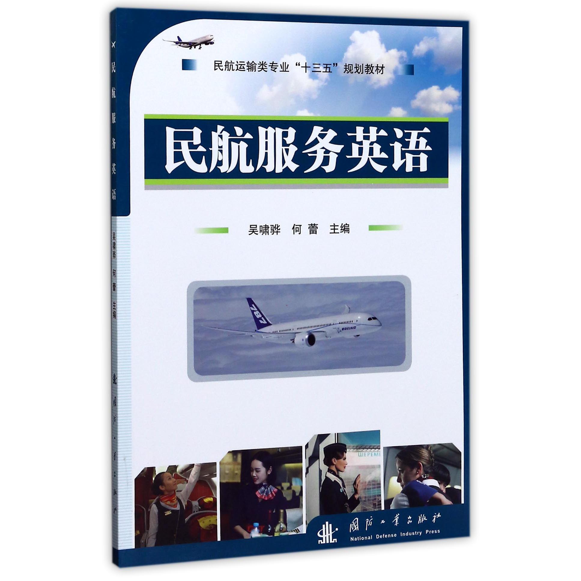 民航服务英语(民航运输类专业十三五规划教材)