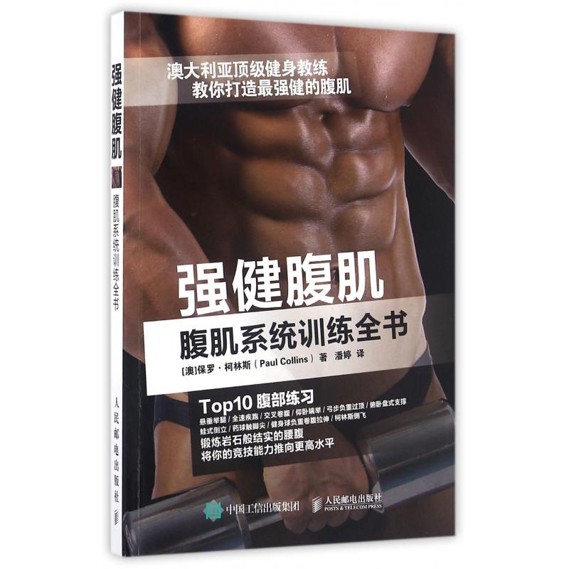 强健腹肌(腹肌系统训练全书)