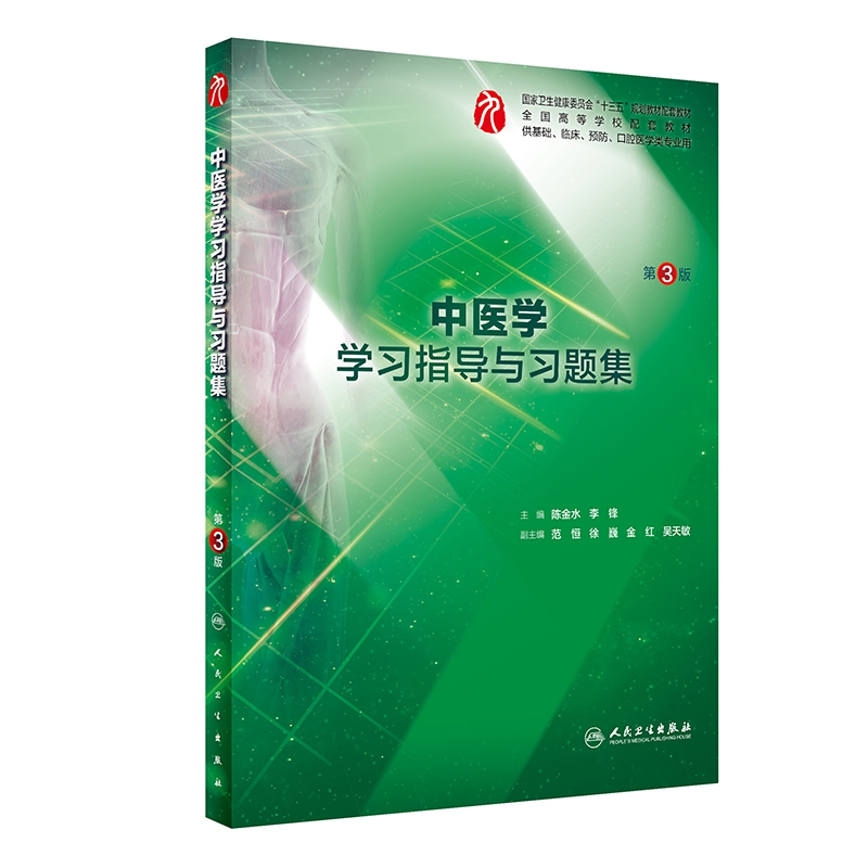 中医学学习指导与习题集（第3版/本科临床配套）
