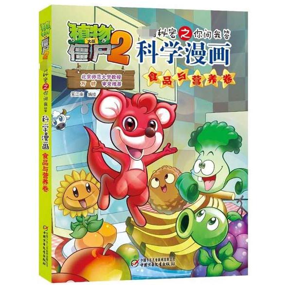 科学漫画(食品与营养卷)/植物大战僵尸2武器秘密之你问我答