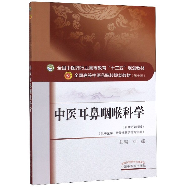 中医耳鼻咽喉科学(供中医学针灸推拿学等专业用新世纪第4版全国高等中医药院校规划教材