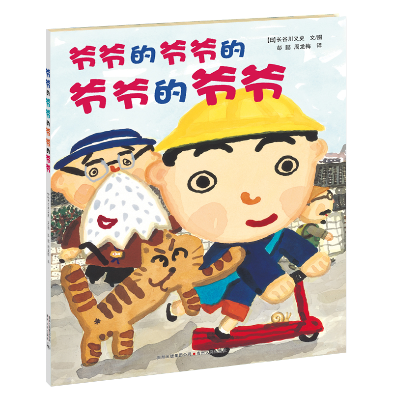 爷爷的爷爷的爷爷的爷爷(精)