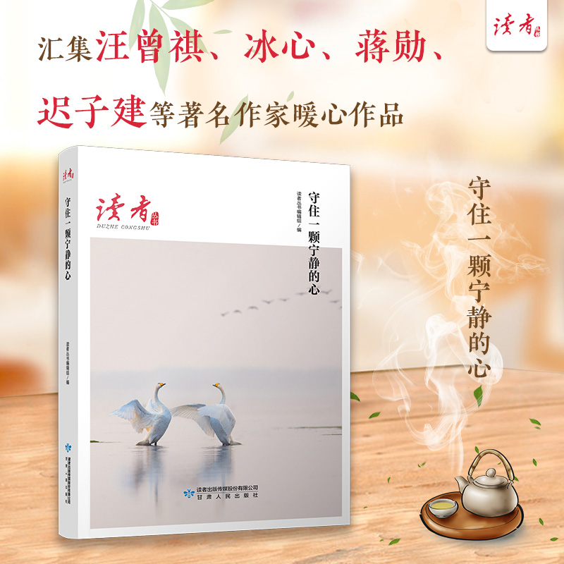 守住一颗宁静的心/读者丛书