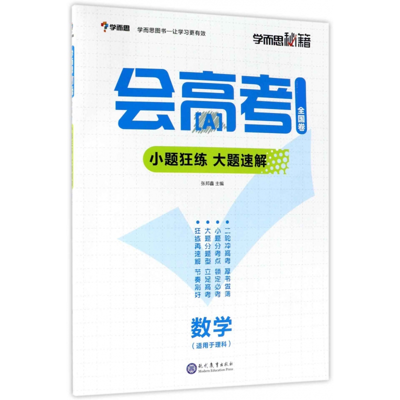 数学(适用于理科全国卷小题狂练大题速解)/学而思秘籍会高考