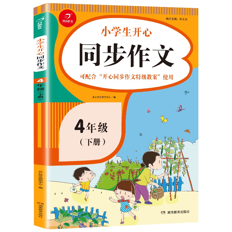 小学生同步作文四年级下册 同步语文4年级教材