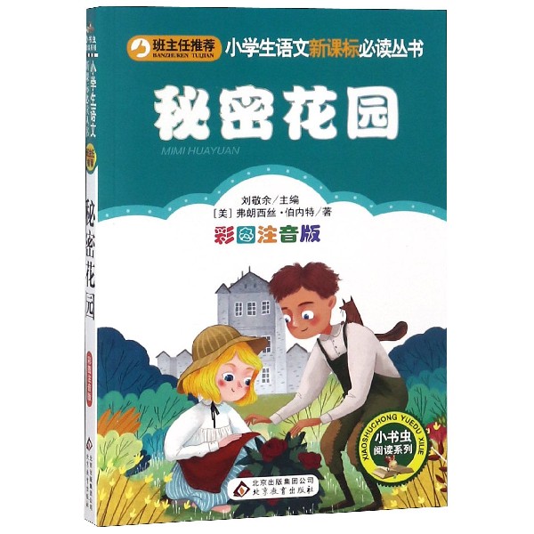 秘密花园(彩图注音版)/小书虫阅读系列