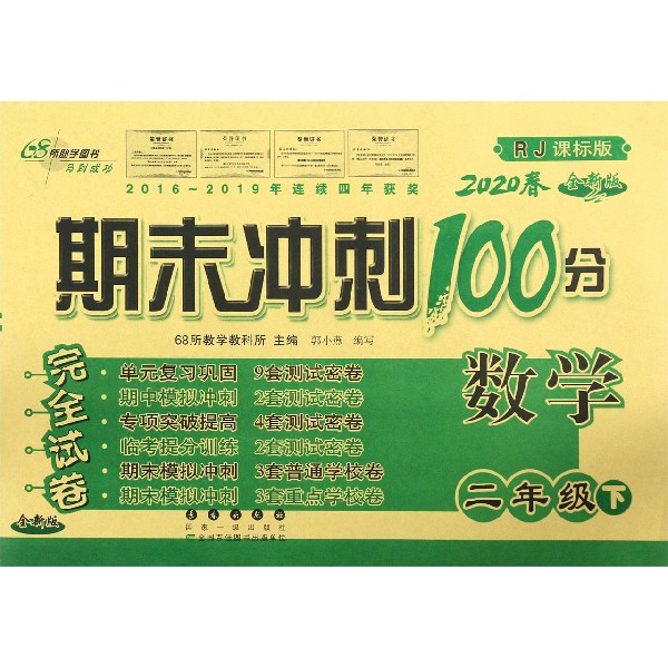 数学(2下2020春RJ课标版全新版)/期末冲刺100分完全试卷
