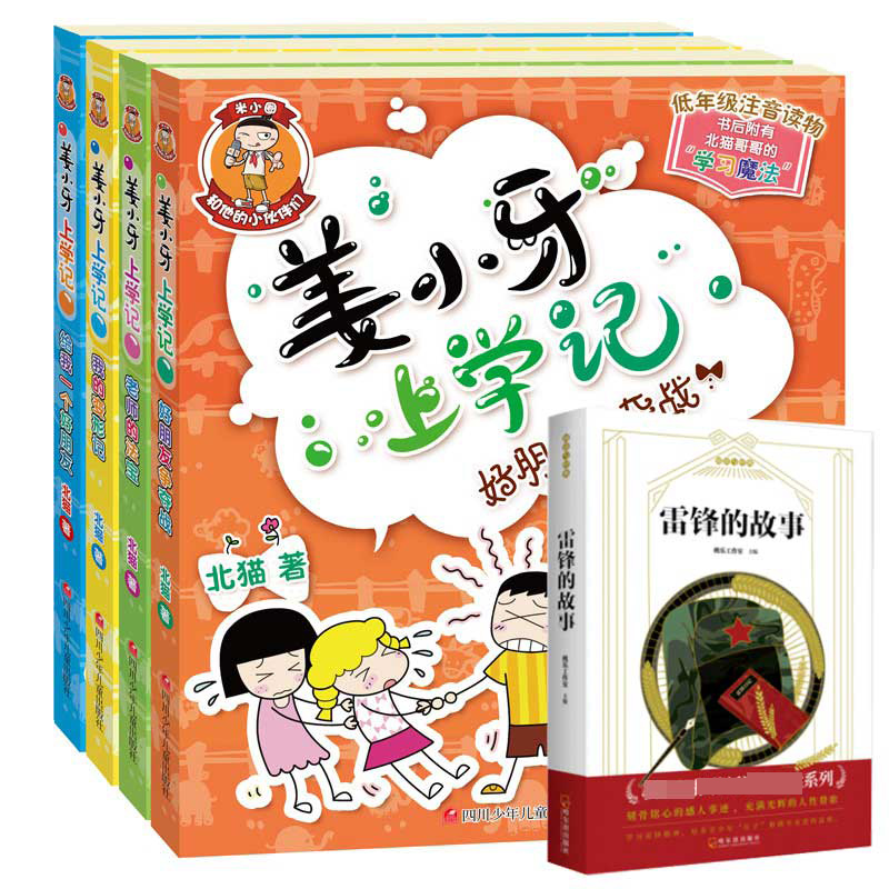 姜小牙上学记+雷锋的故事等 共5册