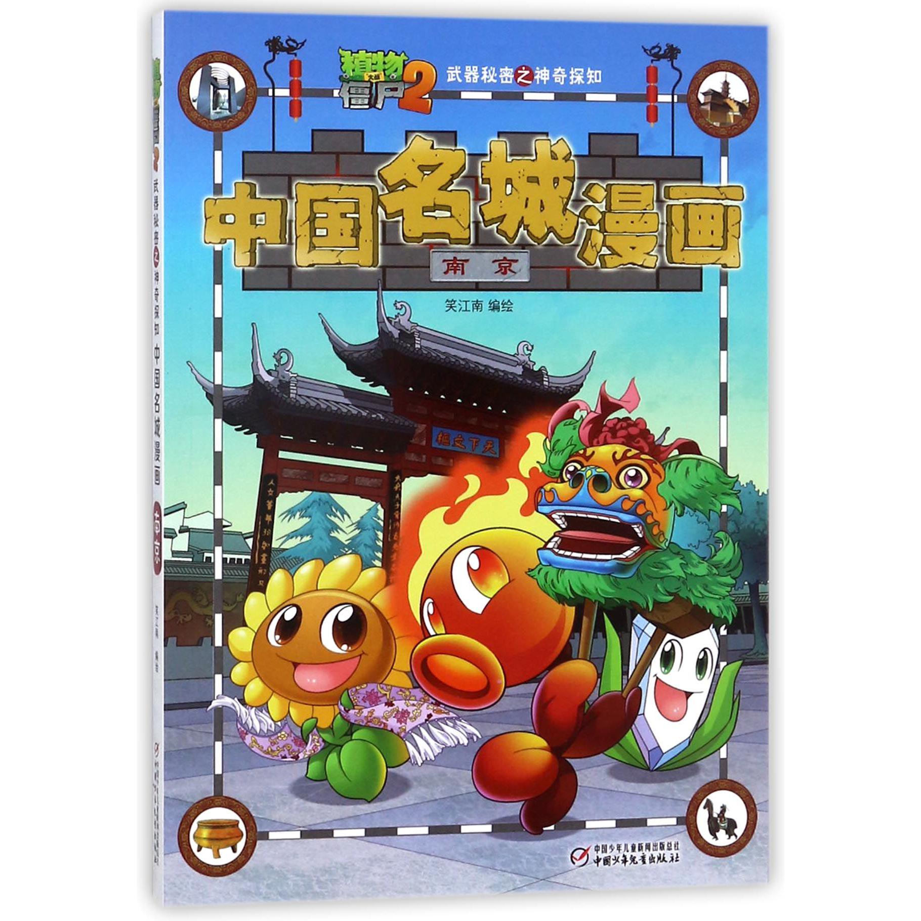 中国名城漫画(南京)