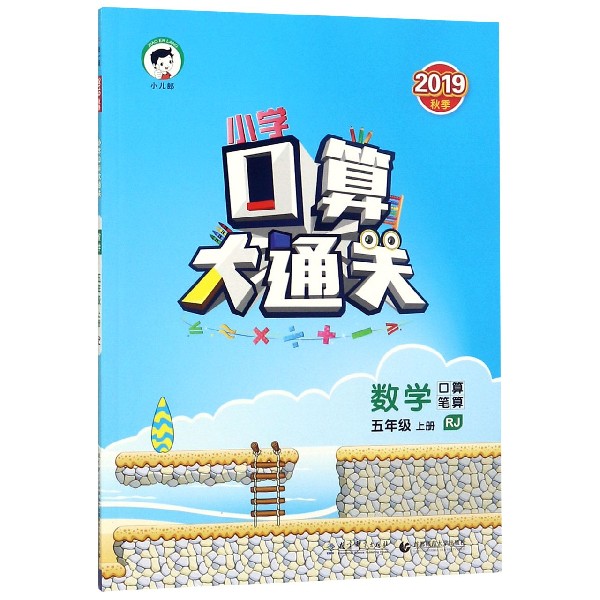 2019秋季《5.3》口算大通关五年级上册  数学（人教版RJ）