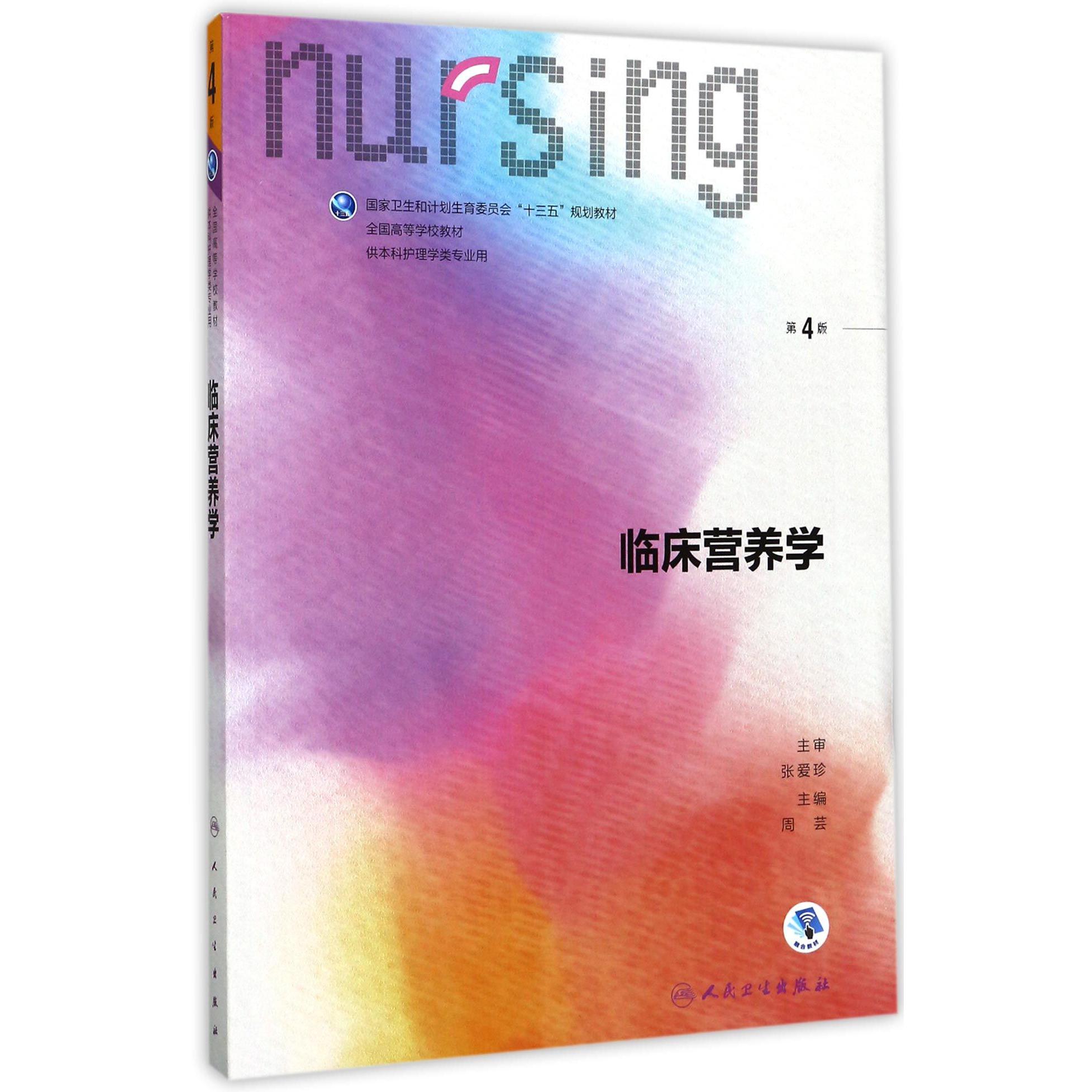 临床营养学(供本科护理学类专业用第4版全国高等学校教材)