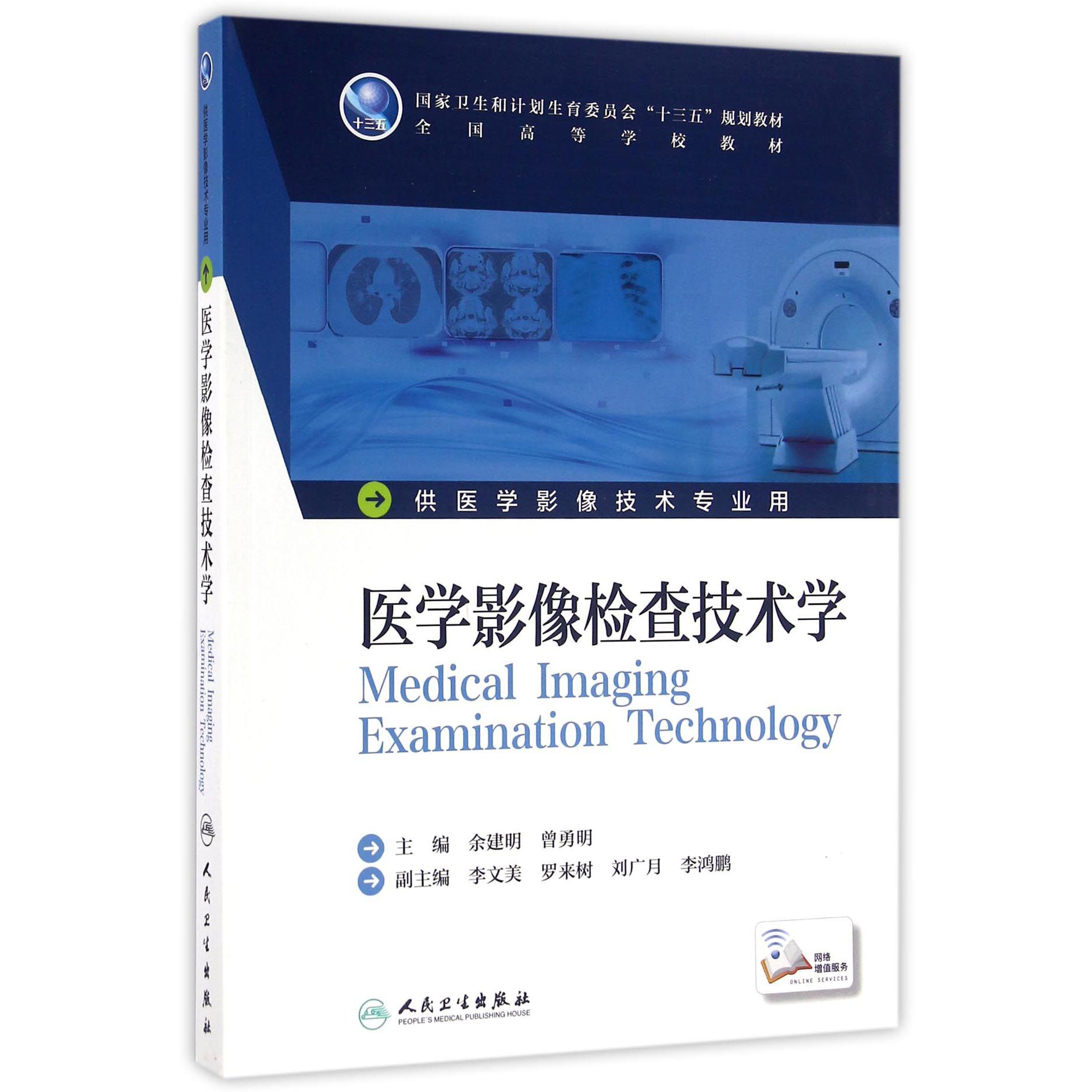 医学影像检查技术学(供医学影像技术专业用全国高等学校教材)