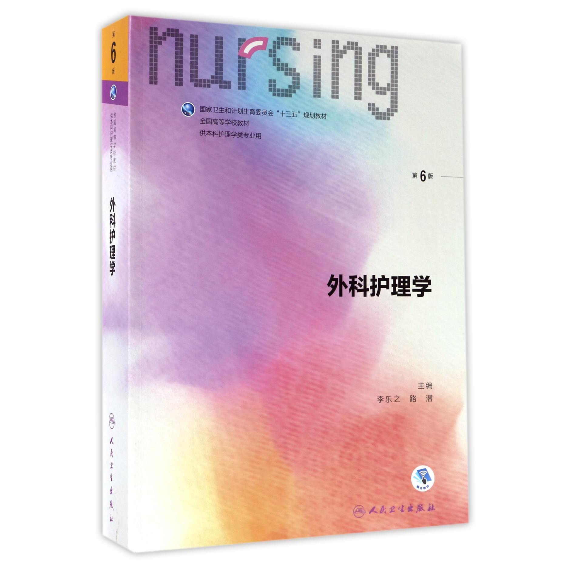 外科护理学(供本科护理学类专业用第6版全国高等学校教材)