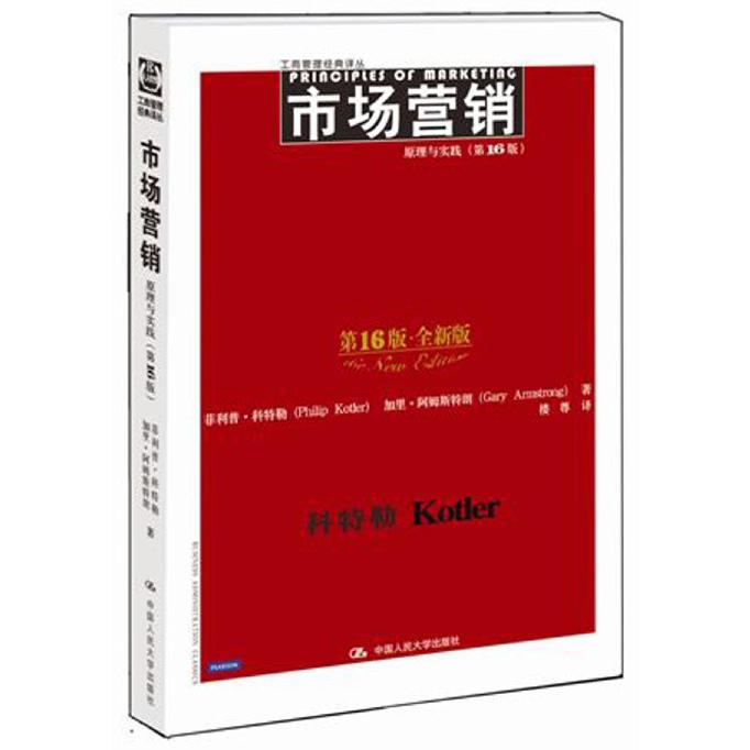 市场营销(原理与实践第16版全新版)/工商管理经典译丛