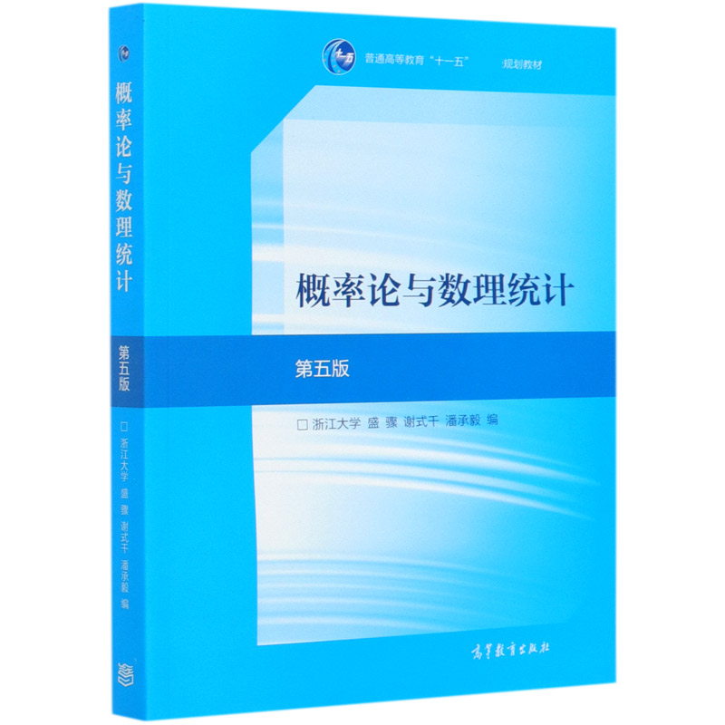 概率论与数理统计(第5版普通高等教育十一五规划教材)