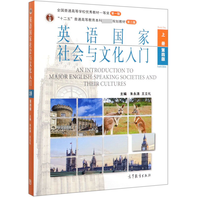 英语国家社会与文化入门(上第4版十二五普通高等教育本科国家级规划教材)