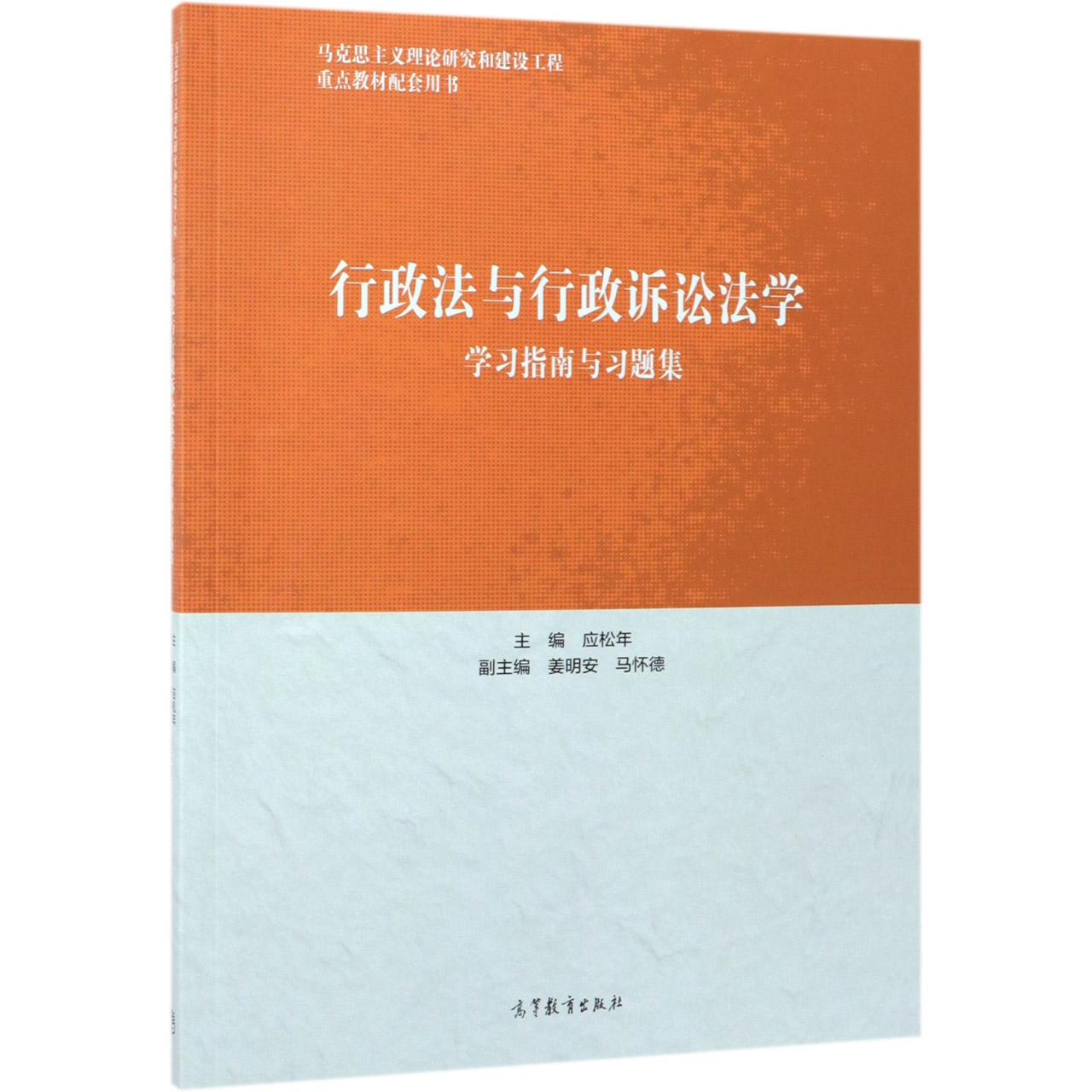 行政法与行政诉讼法学学习指南与习题集(马克思主义理论研究和建设工程重点教材配套用 ...