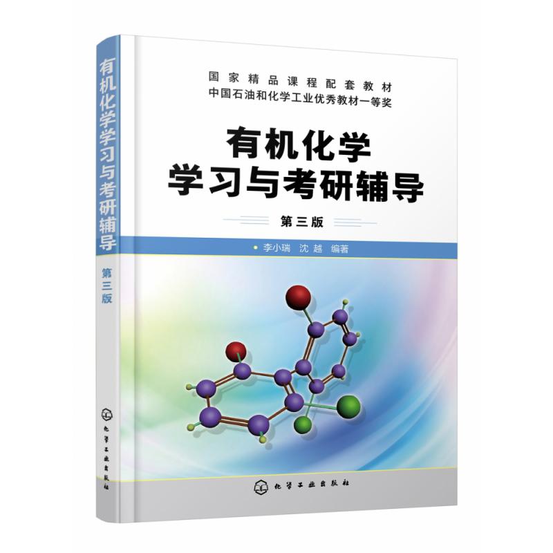 有机化学学习与考研辅导(第3版国家精品课程配套教材)