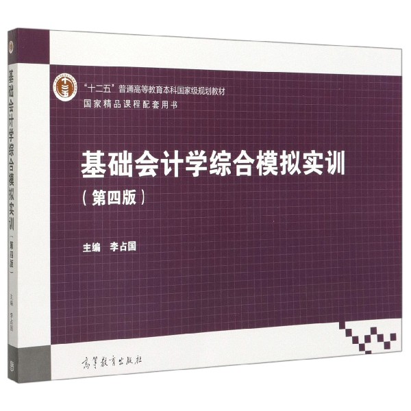 基础会计学综合模拟实训(第4版十二五普通高等教育本科国家级规划教材)