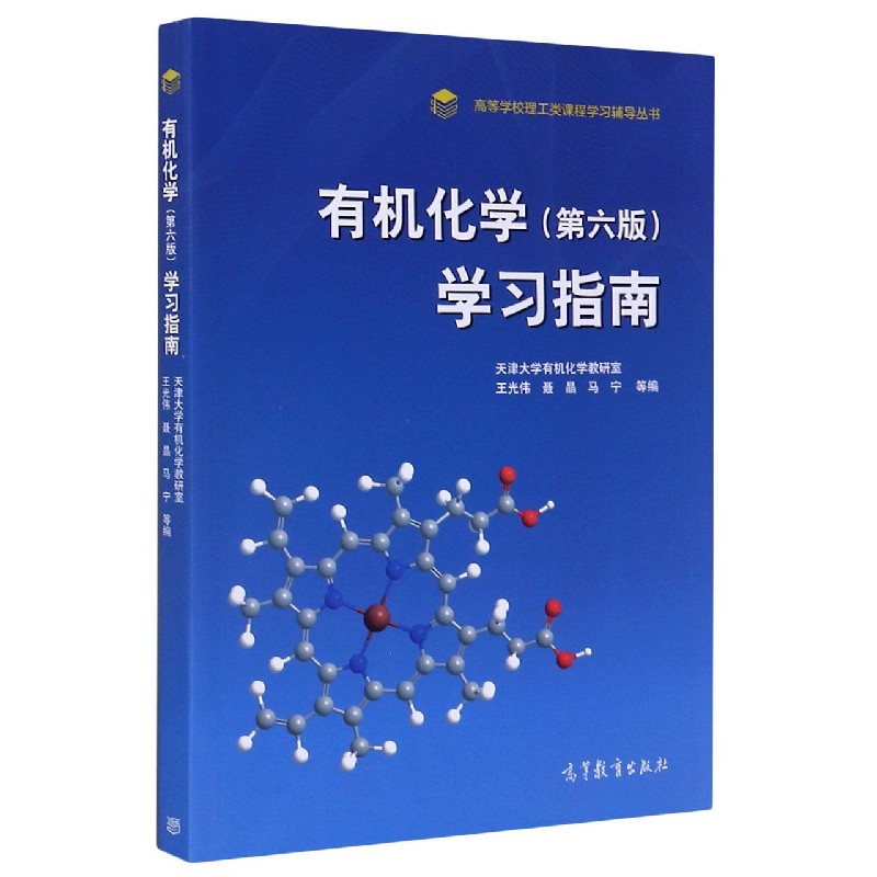 有机化学<第六版>学习指南/高等学校理工类课程学习辅导丛书