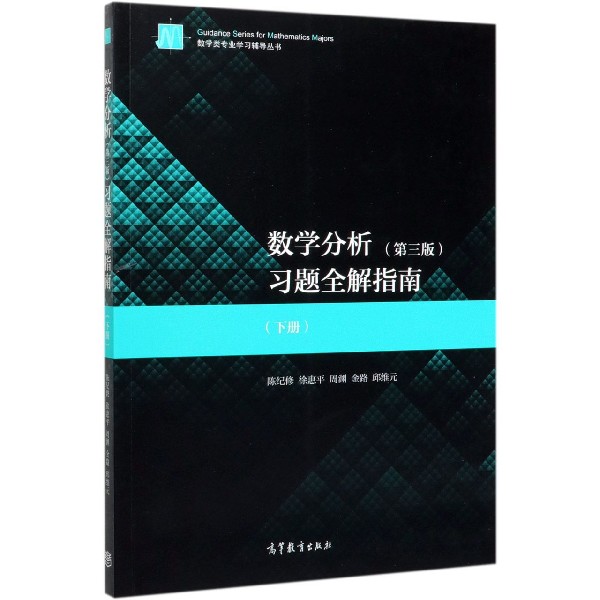 数学分析<第三版>习题全解指南(下)/数学类专业学习辅导丛书