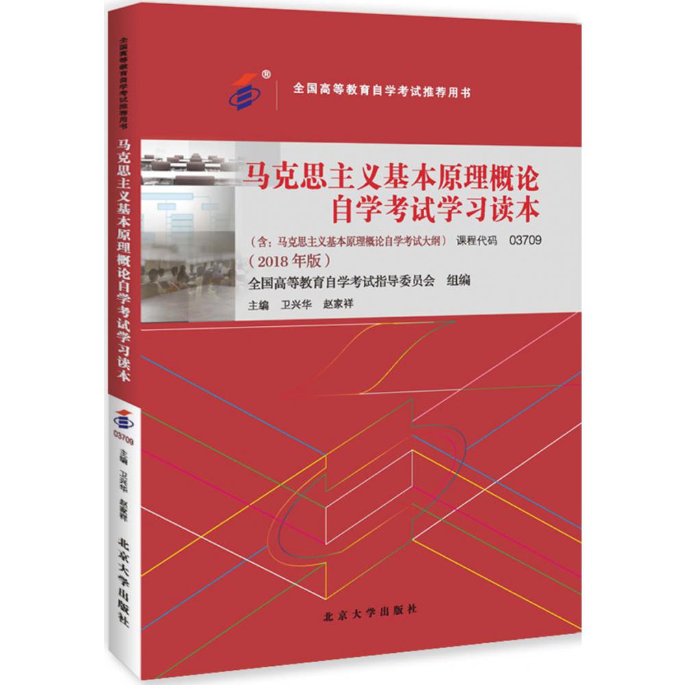 自考教材-马克思主义基本原理概论自学考试学习读本（2018年版）