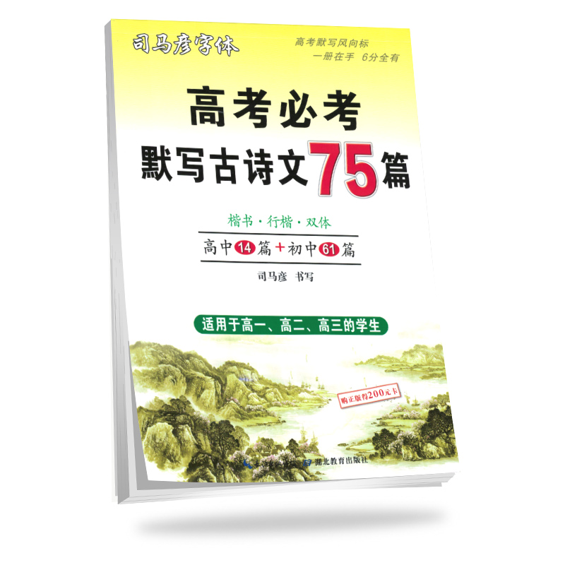 高考必考默写古诗文75篇(楷书行楷双体适用于高1高2高3的学生)/司马彦字帖