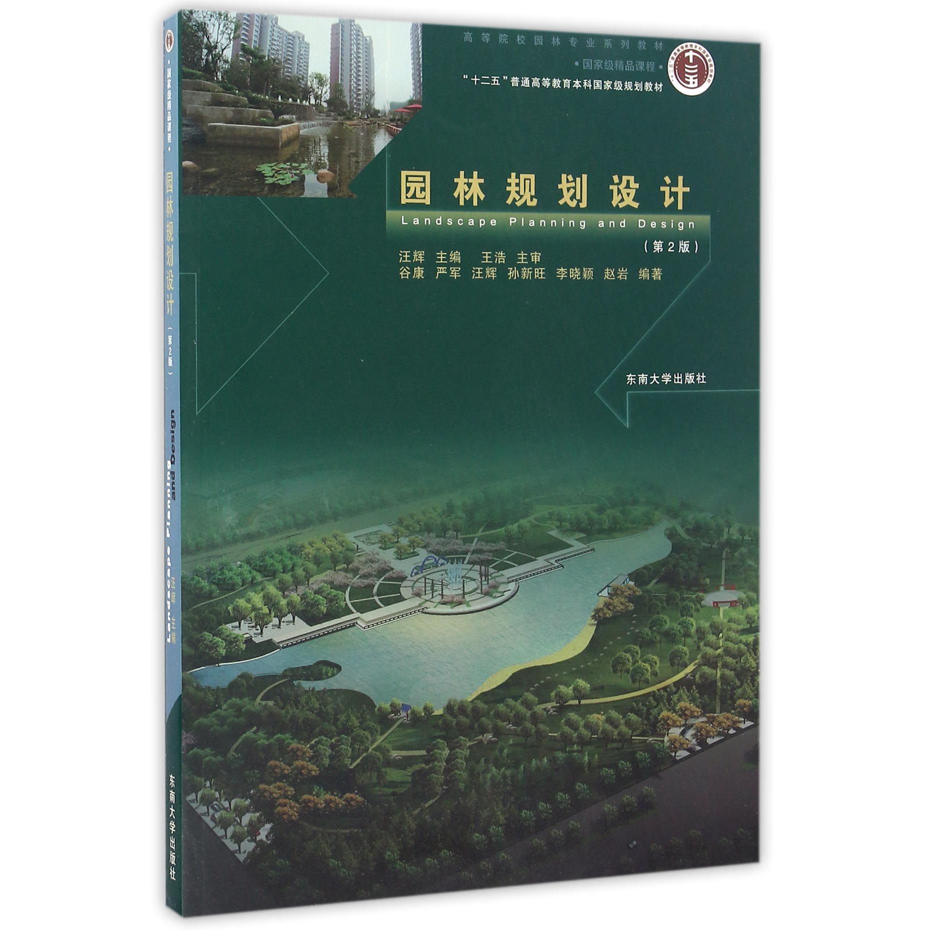 园林规划设计(第2版高等院校园林专业系列教材)