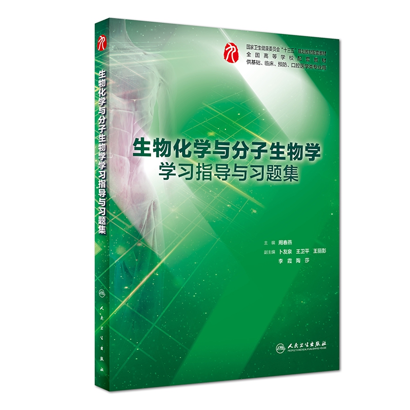 生物化学与分子生物学学习指导与习题集(供基础临床预防口腔医学类专业用全国高等学校 