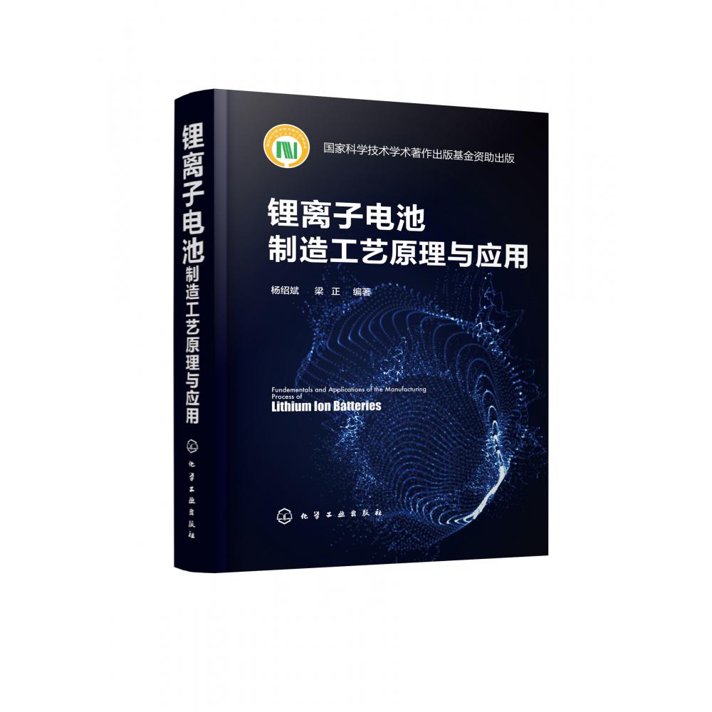 锂离子电池制造工艺原理与应用(精)