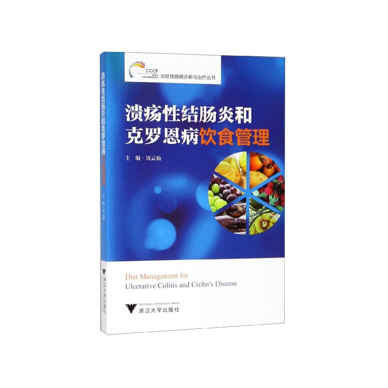 溃疡性结肠炎和克罗恩病饮食管理/炎症性肠病诊断与治疗丛书