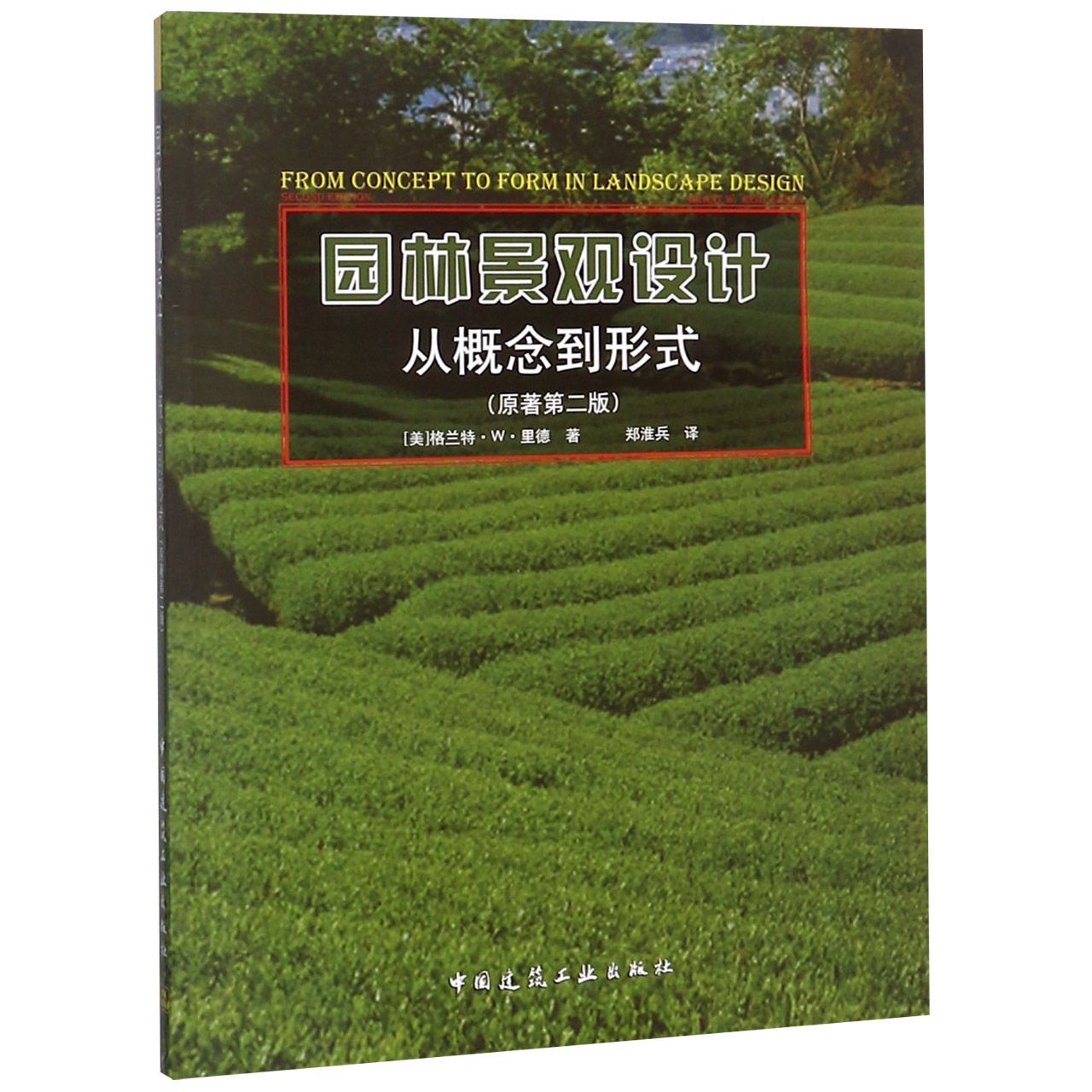 园林景观设计(从概念到形式原著第2版)