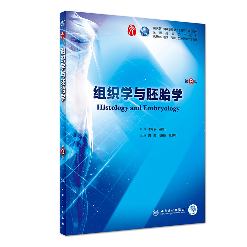 组织学与胚胎学(第9版/本科临床/配增值)