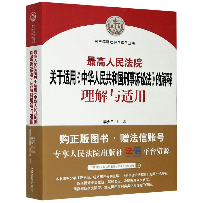 最高人民法院关于适用中华人民共和国刑事诉讼法的解释理解与适用/司法解释理解与适用