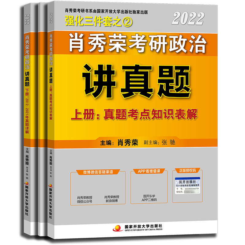 肖秀荣2022考研政治讲真题（上、下册）