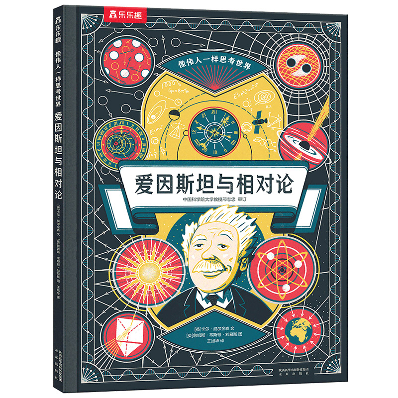 像伟人一样思考世界 爱因斯坦与相对论