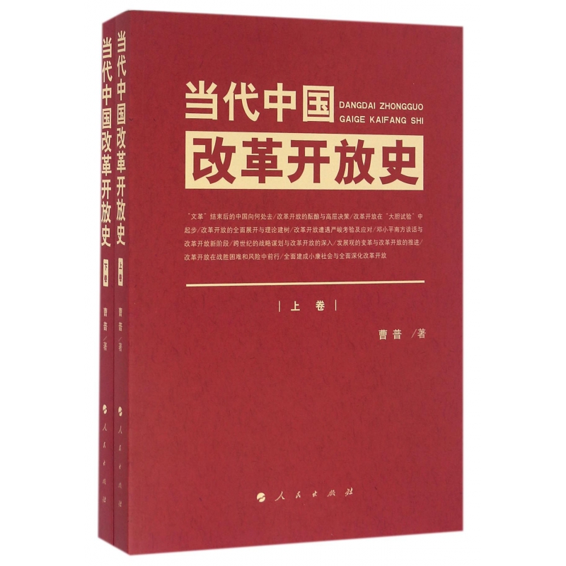 当代中国改革开放史(上下)