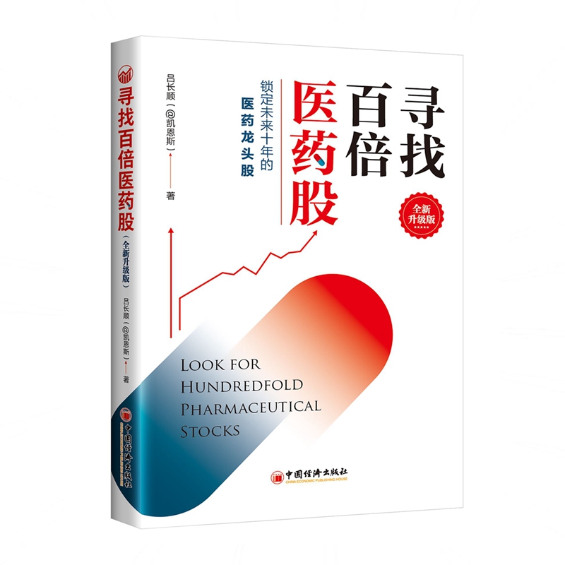 寻找百倍医药股（全新升级版）