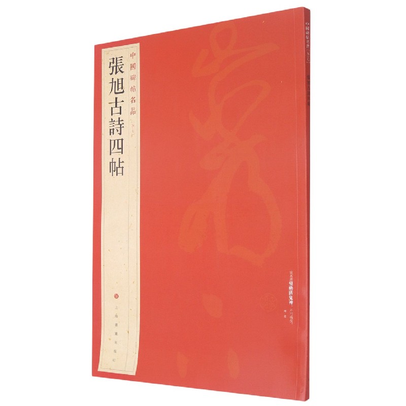 张旭古诗四帖/中国碑帖名品