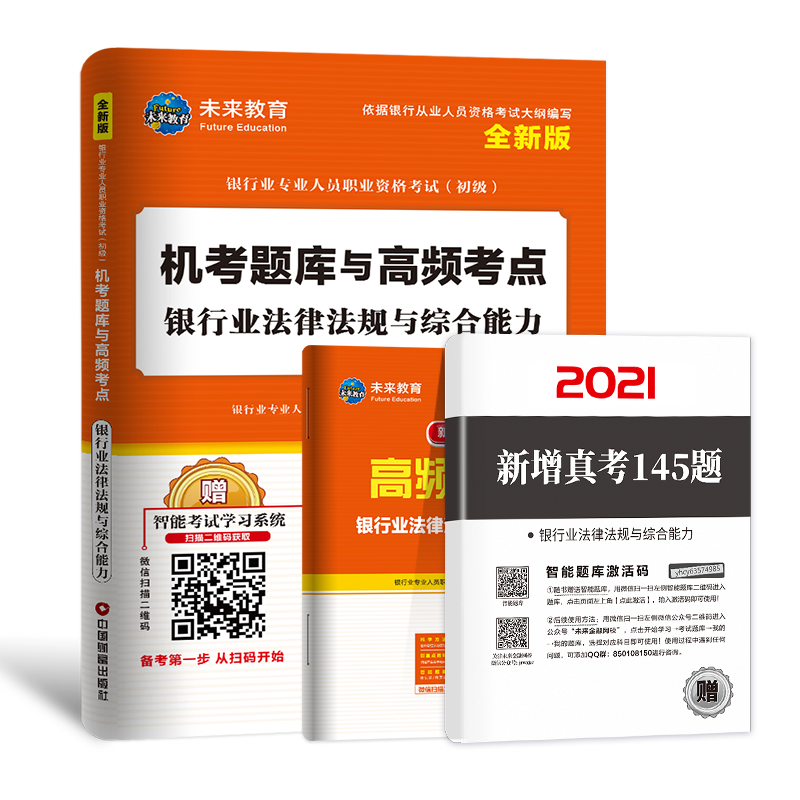 银行业专业人员职业资格考试（初级）机考题库与高频考点 银行业法律法规与综合能力