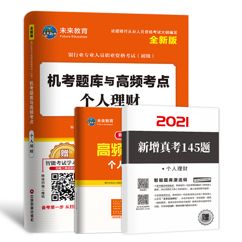 银行业专业人员职业资格考试（初级）机考题库与高频考点 个人理财