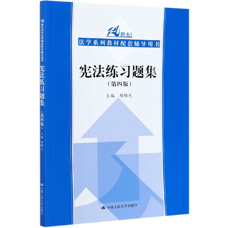 宪法练习题集(第4版21世纪法学系列教材配套辅导用书)